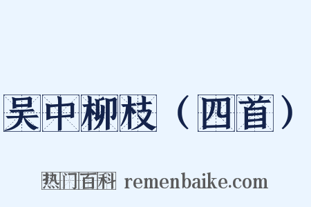 吴中柳枝（四首）是什么意思的图片